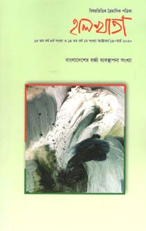 হালখাতা : ফেব্রুয়ারী ২০২০