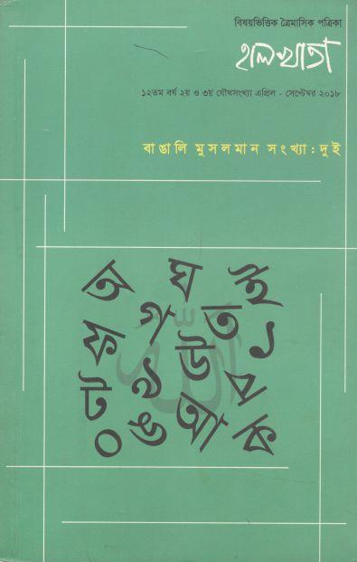 হালখাতা : বাঙালি মুসলমান সংখ্যা (দুই) এপ্রিল-সেপ্টেম্বর ২০১৮