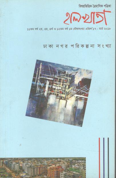 হালখাতা: ঢাকা নগর পরিকল্পনা সংখ্যা, এপ্রিল ১৭-মার্চ ২০১৮