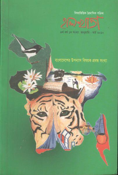 হালখাতা: বাংলাদেশের উপন্যাস বিষয়ক প্রবন্ধ সংখ্যা, জানুয়ারি-মার্চ ২০১০