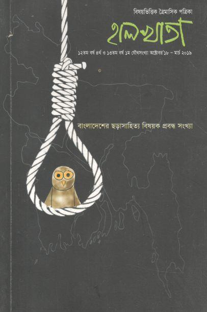 হালখাতা: বাংলাদেশের ছড়াসাহিত্য বিষয়ক প্রবন্ধ সংখ্যা, অক্টো্বর ১৮-মার্চ ২০১৯