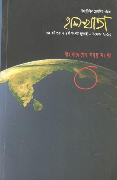হালখাতা: বাংলাদেশের সমুদ্র সংখ্যা, জুলাই-ডিসেম্বর ২০১৩
