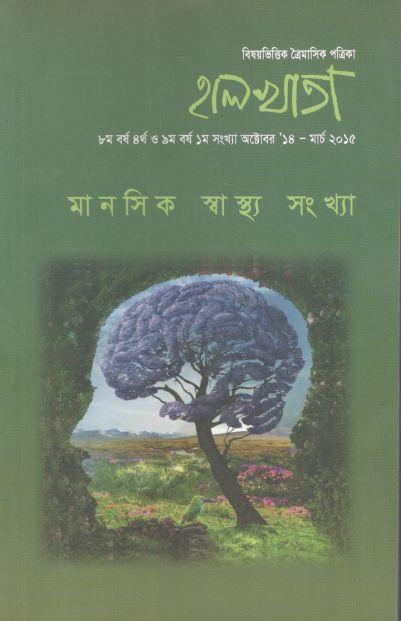 হালখাতা: মানসিক স্বাস্থ্য সংখ্যা, অক্টোবর ১৪-মার্চ ২০১৫