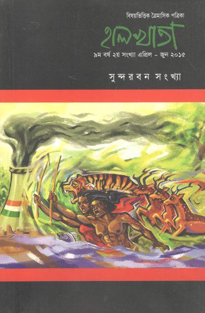 হালখাতা: সুন্দরবন সংখ্যা, এপ্রিল-জুন ২০১৫