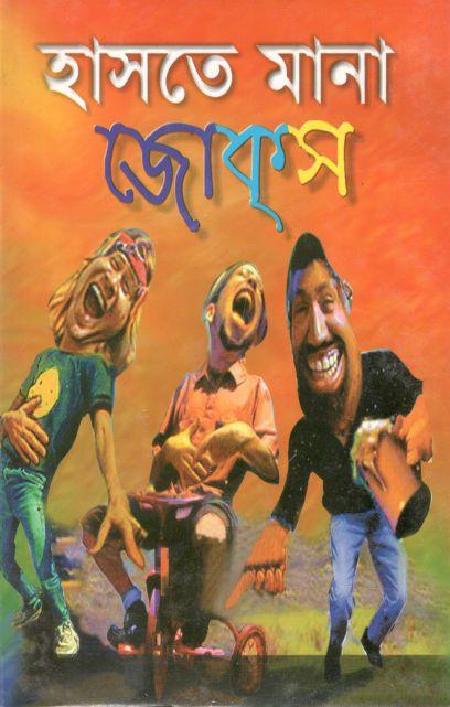 হাসতে মানা জোকস্‌