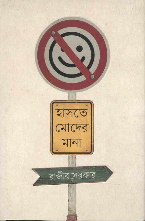 হাসতে মোদের মানা