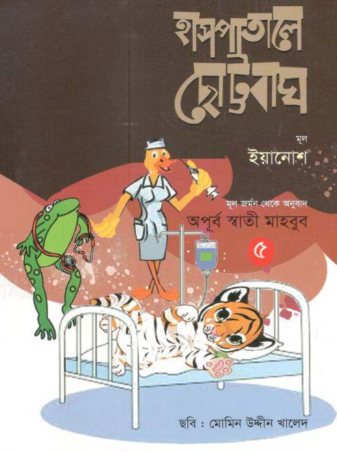 হাসপাতালে ছোট্টবাঘ