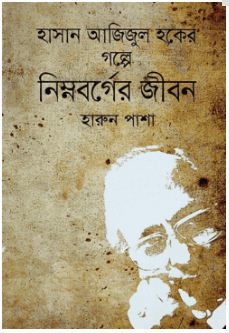 হাসান আজিজুল হকের গল্পে নিম্নবর্গের জীবন
