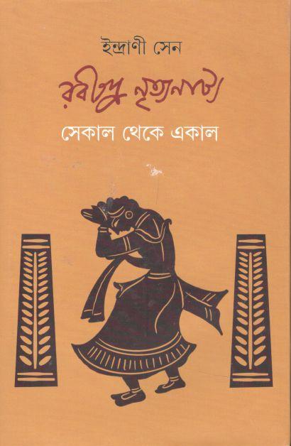 রবীন্দ্র নৃত্যনাট্য : সেকাল থেকে একাল