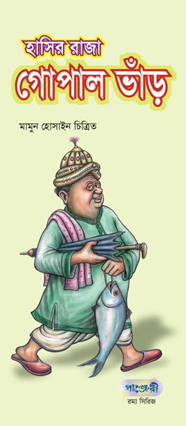 হাসির রাজা গোপাল ভাঁড় (পাঞ্জেরী)