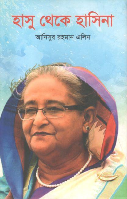 হাসু থেকে হাসিনা
