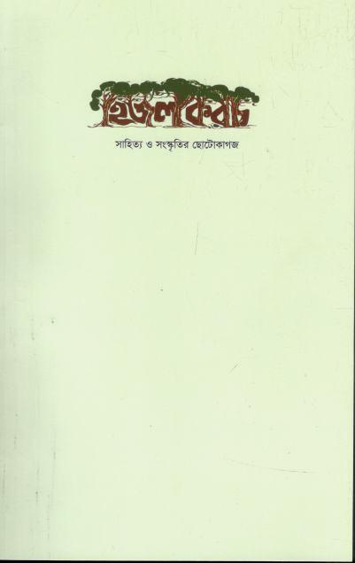 হিজলকরচ : স্বাগত সংখ্যা