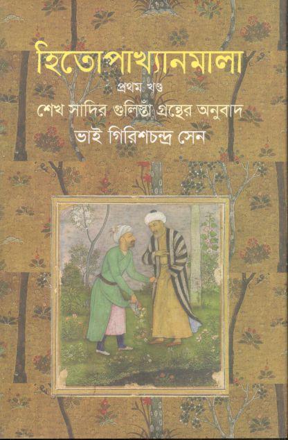 হিতোপাখ্যানমালা : খণ্ড ১