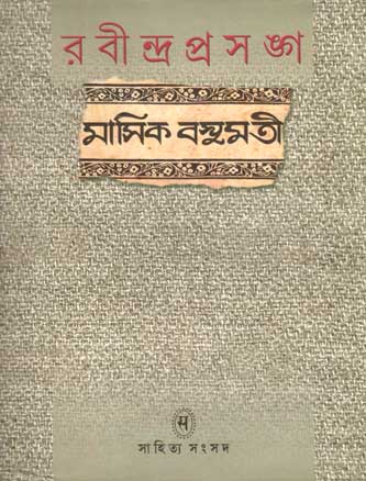 রবীন্দ্র প্রসঙ্গ : মাসিক বসুমতী