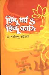 হিন্দু ধর্ম ও হিন্দু সমাজ