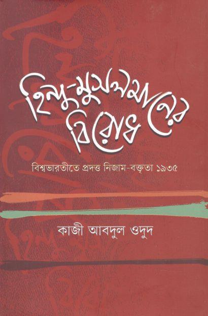 হিন্দু-মুসলমানের বিরোধ : বিশ্বভারতীতে প্রদত্ত নিজাম বক্তৃতা ১৯৩৫