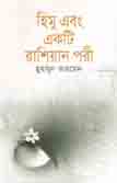 হিমু এবং একটি রাশিয়ান পরী