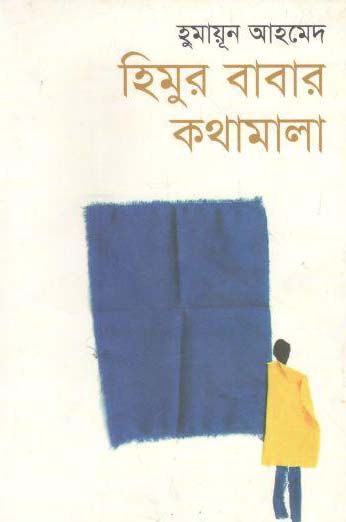 হিমুর বাবার কথামালা
