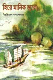 হিরে মানিক জ্বলে (শিশু সাহিত্য)