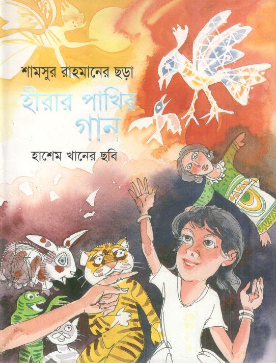 হীরার পাখির গান