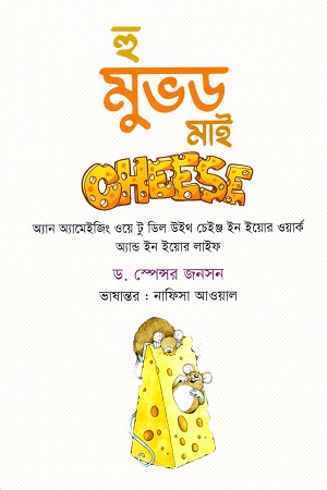 হু মুভড মাই চিজ : অ্যান অ্যামেইজিং ওয়ে টু ডিল উইথ চেঞ্জ (শব্দশৈলী)