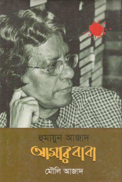 হুমায়ুন আজাদ আমার বাবা