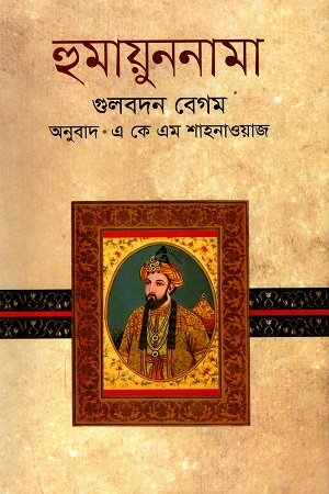 হুমায়ুননামা (গুলবদন বেগম)