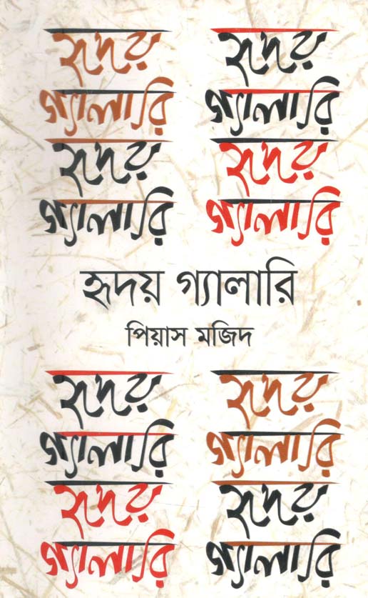 হৃদয় গ্যালারি