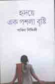হৃদয়ে এক পশলা বৃষ্টি