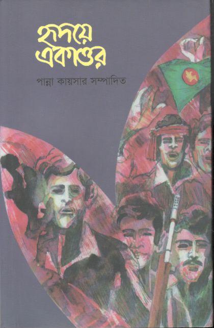 হৃদয়ে একাত্তর : খন্ড ২