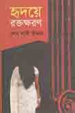 হৃদয়ে রক্তক্ষরণ
