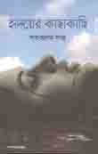 হৃদয়ের কাছাকাছি