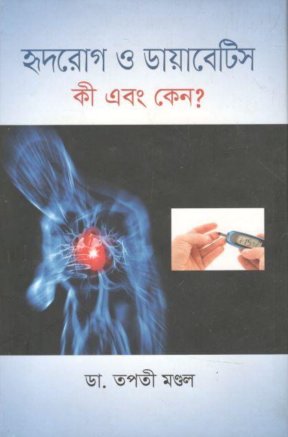 হৃদরোগ ও ডায়াবেটিস কী এবং কেন?