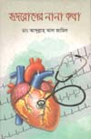 হৃদরোগের নানা কথা