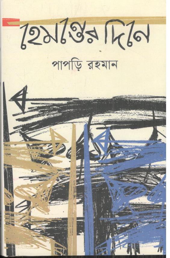 হেমন্তের দিনে