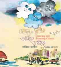 হেলতে দুলতে ভাসতে ভাসতে