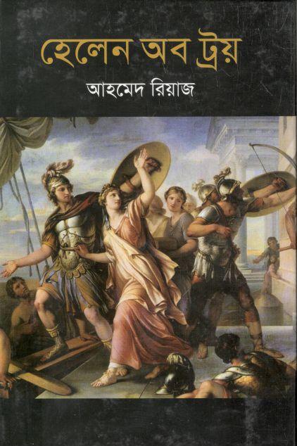 হেলেন অব ট্রয়