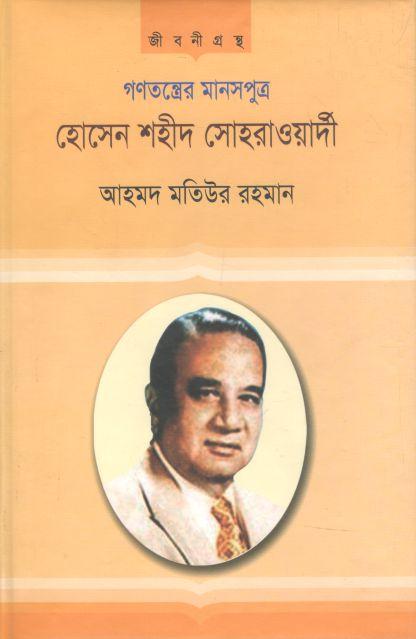 হোসেন শহীদ সোহরাওয়ার্দী : গণতন্ত্রের মানসপুত্র