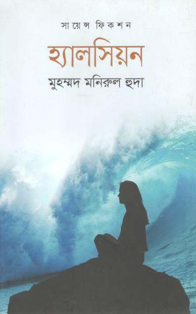 হ্যালসিয়ন