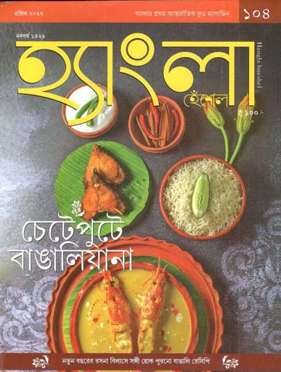 হ্যাংলা হেঁশেল : এপ্রিল ২০২২ (নববর্ষ ১৪২৯)