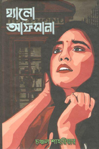 হ্যালো আফসানা