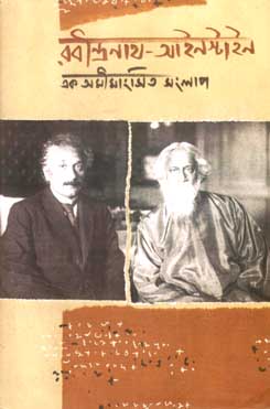 রবীন্দ্রনাথ-আইনস্টাইন : এক অমীমাংসিত সংলাপ