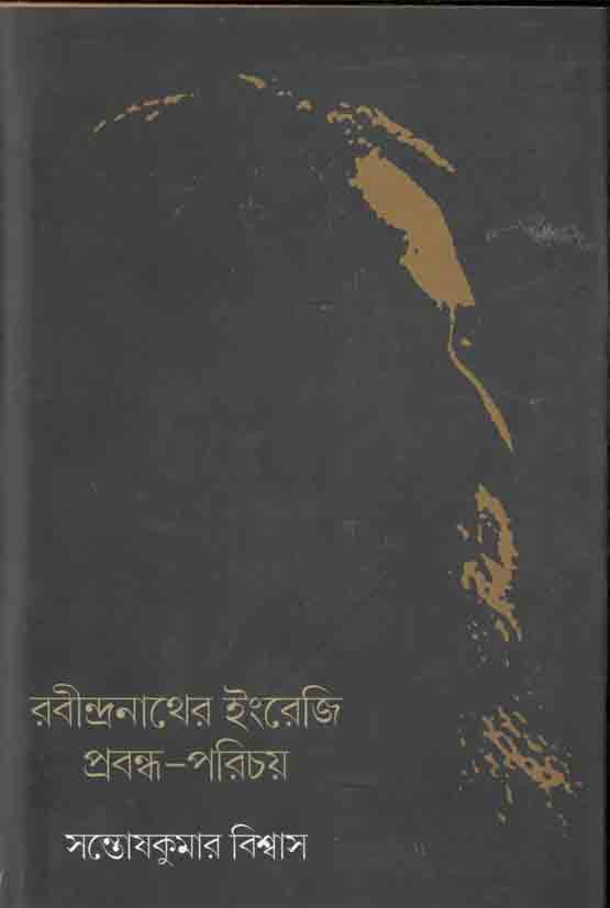 রবীন্দ্রনাথের ইংরেজি প্রবন্ধ-পরিচয়