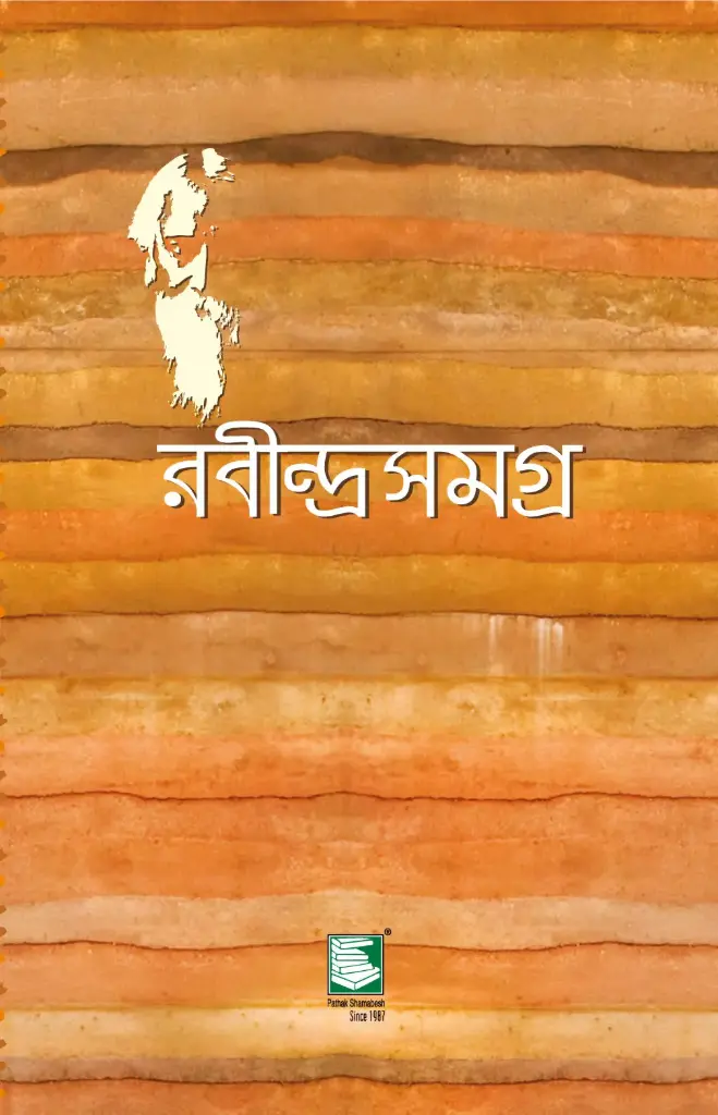রবীন্দ্রসমগ্র : খণ্ড ৩ (পেপারব্যাক)