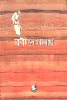 রবীন্দ্রসমগ্র : খণ্ড ৭ (পেপারব্যাক)
