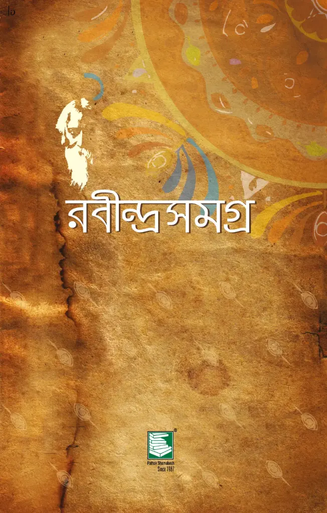 রবীন্দ্রসমগ্র খণ্ড ৯ (হার্ডব্যাক)
