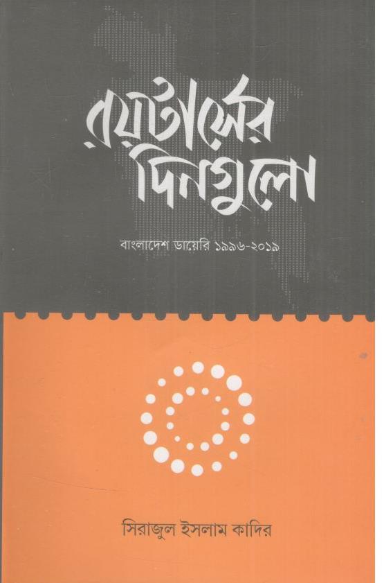 রয়টার্সের দিনগুলো : বাংলাদেশ ডায়েরি ১৯৯৬-২০১৯