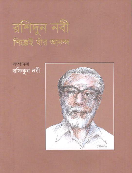 রশিদুন নবী : শিল্পেই যাঁর আনন্দ