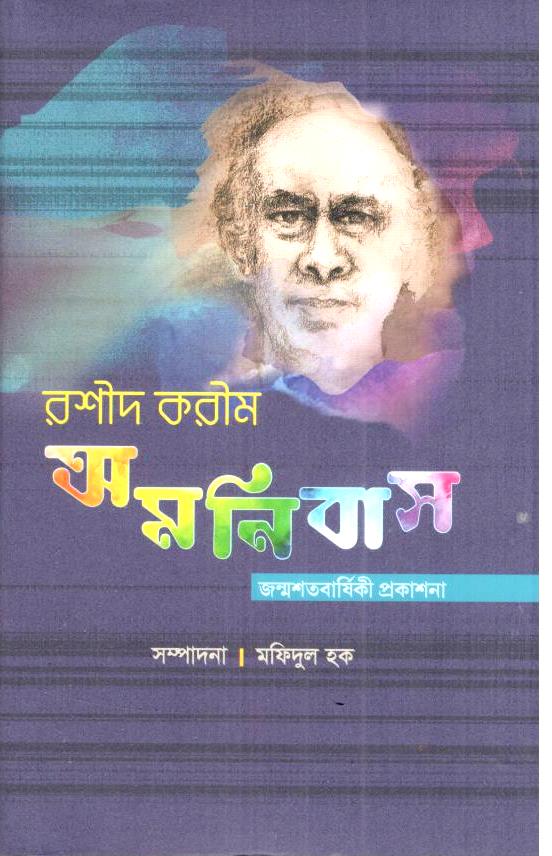 রশীদ করীম অমনিবাস