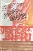 রাজনৈতিক প্রবন্ধ সমগ্র